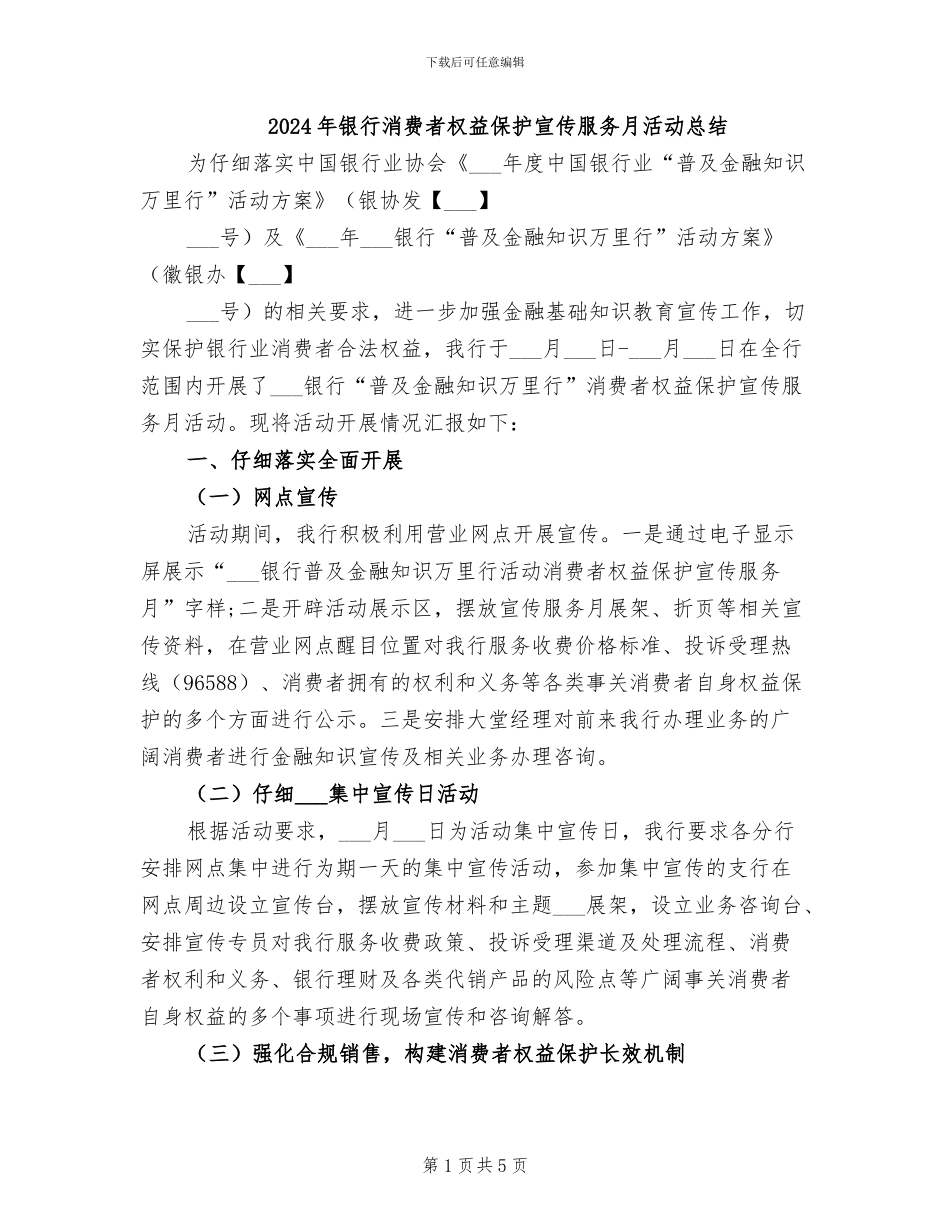 2024年银行消费者权益保护宣传服务月活动总结_第1页