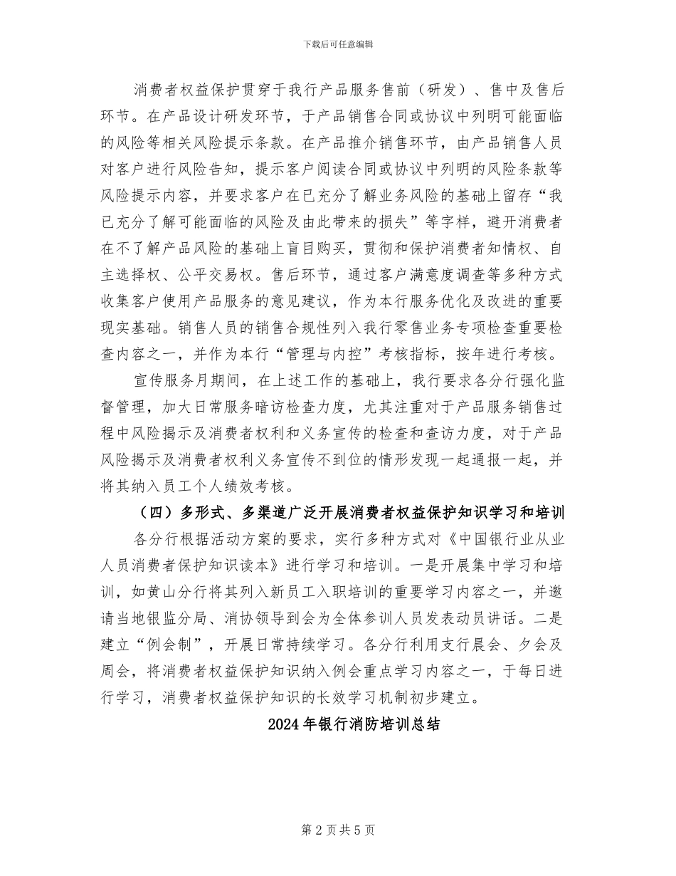 2024年银行消费者权益保护宣传服务月活动总结_第2页