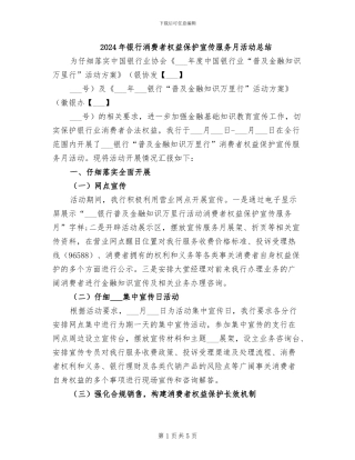 2024年银行消费者权益保护宣传服务月活动总结