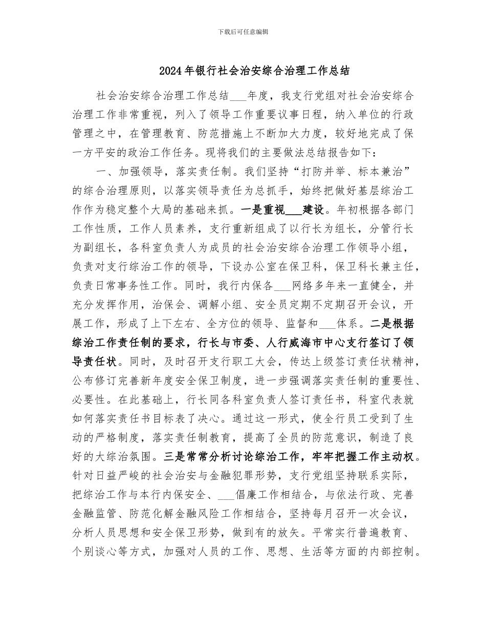 2024年银行社会治安综合治理工作总结_第1页