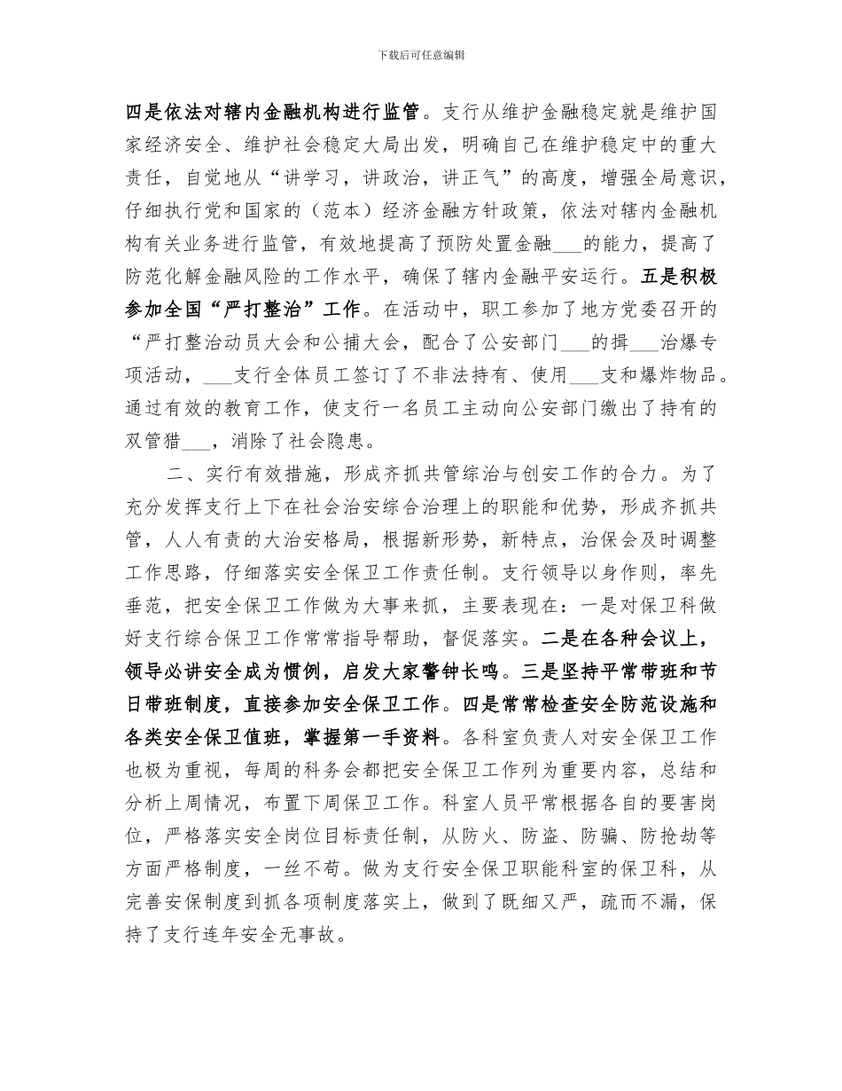 2024年银行社会治安综合治理工作总结_第2页