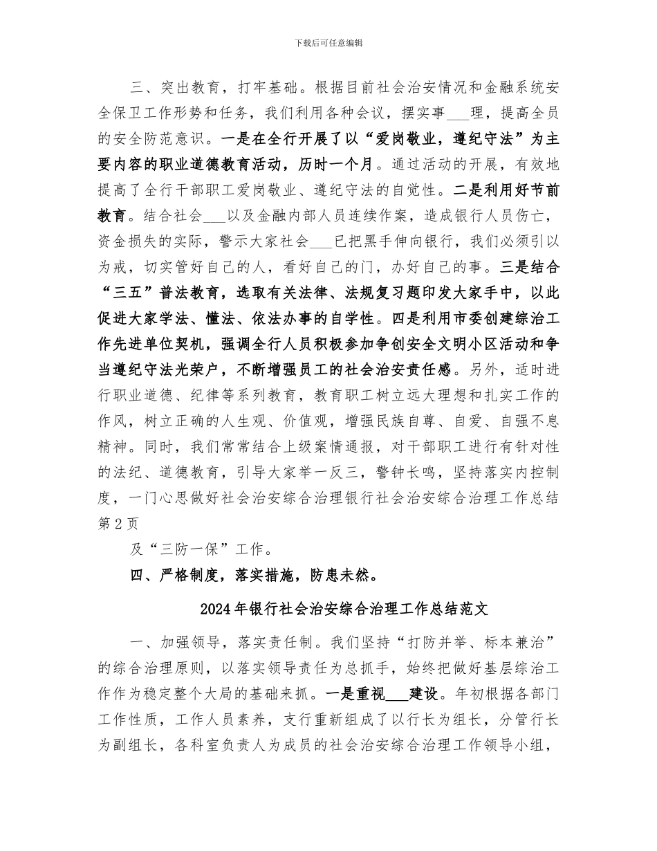 2024年银行社会治安综合治理工作总结_第3页