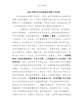 2024年银行社会治安综合治理工作总结