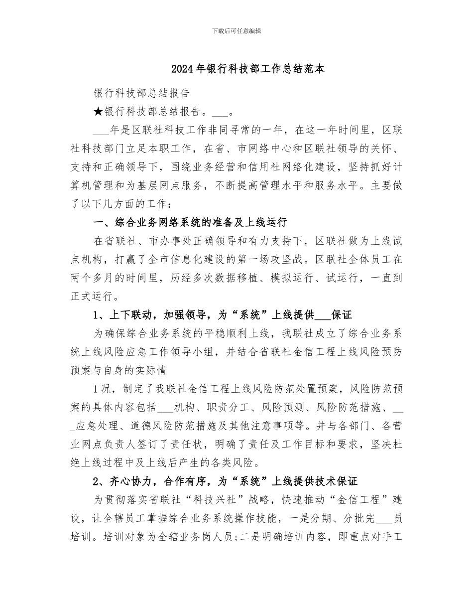 2024年银行科技部工作总结范本_第1页
