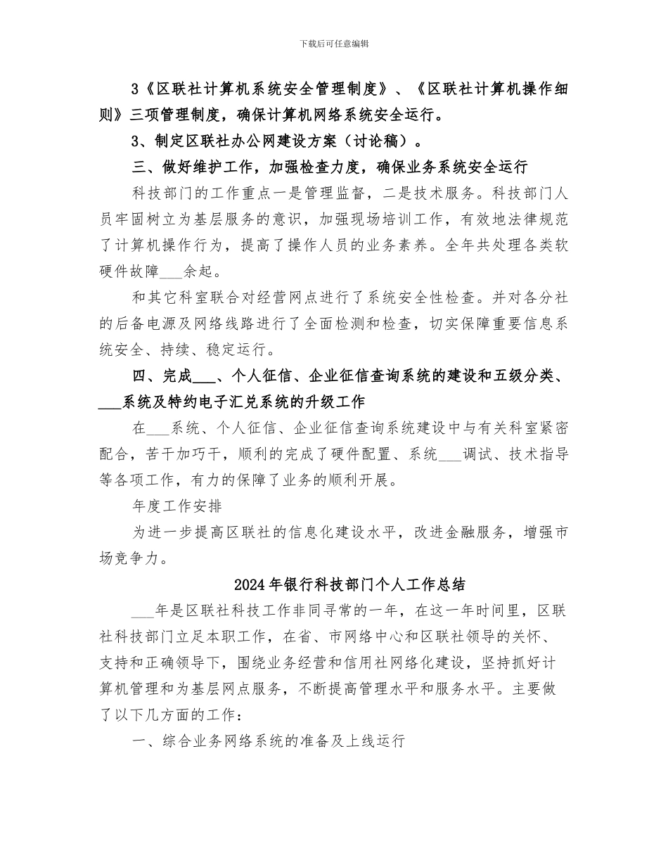 2024年银行科技部工作总结范本_第3页