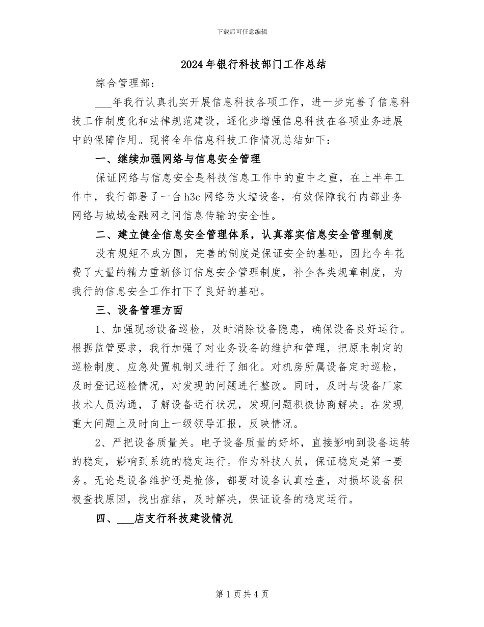 2024年银行科技部门工作总结_第1页