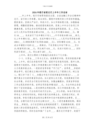 2024年银行省级支行上半年工作总结