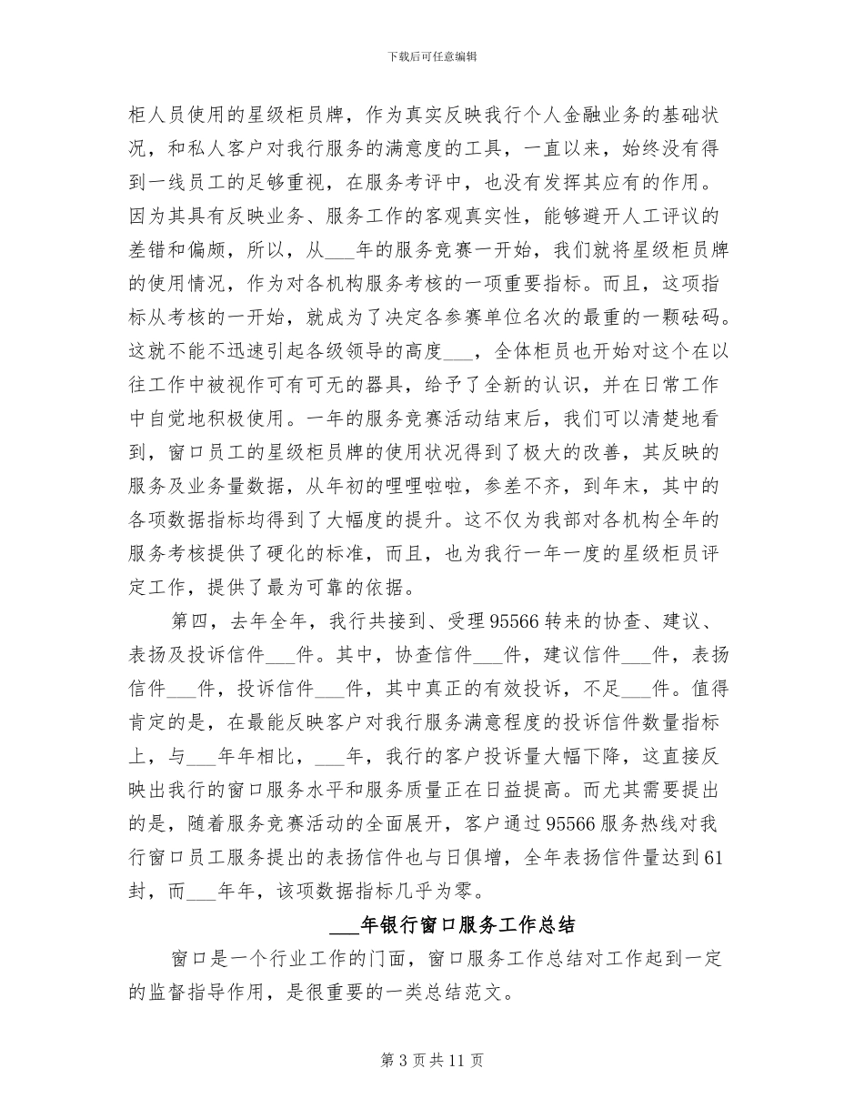 2024年银行窗口服务个人总结范文_第3页