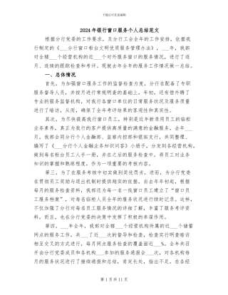 2024年银行窗口服务个人总结范文