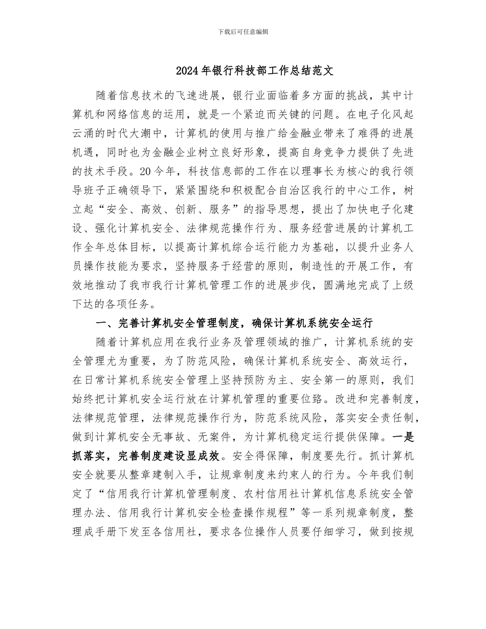 2024年银行科技部工作总结范文_第1页