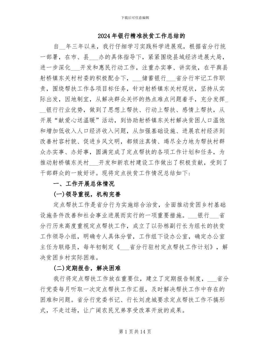 2024年银行精准扶贫工作总结的_第1页