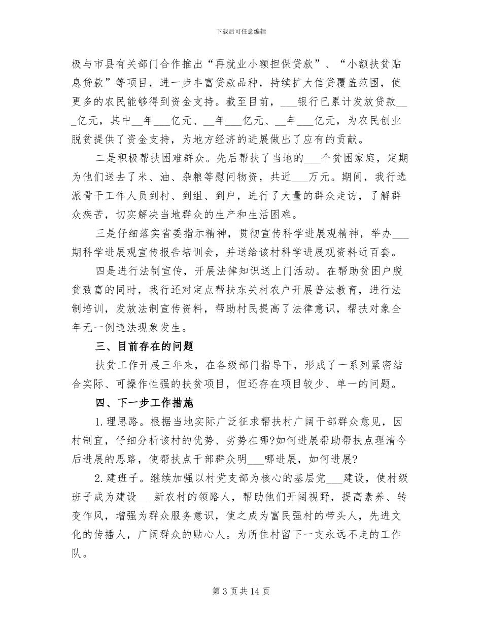 2024年银行精准扶贫工作总结的_第3页