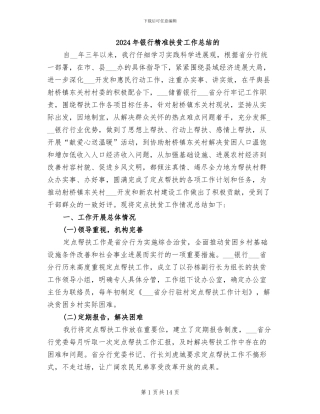 2024年银行精准扶贫工作总结的