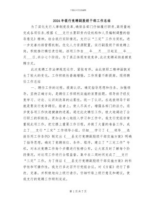 2024年银行竞聘副股级干部工作总结