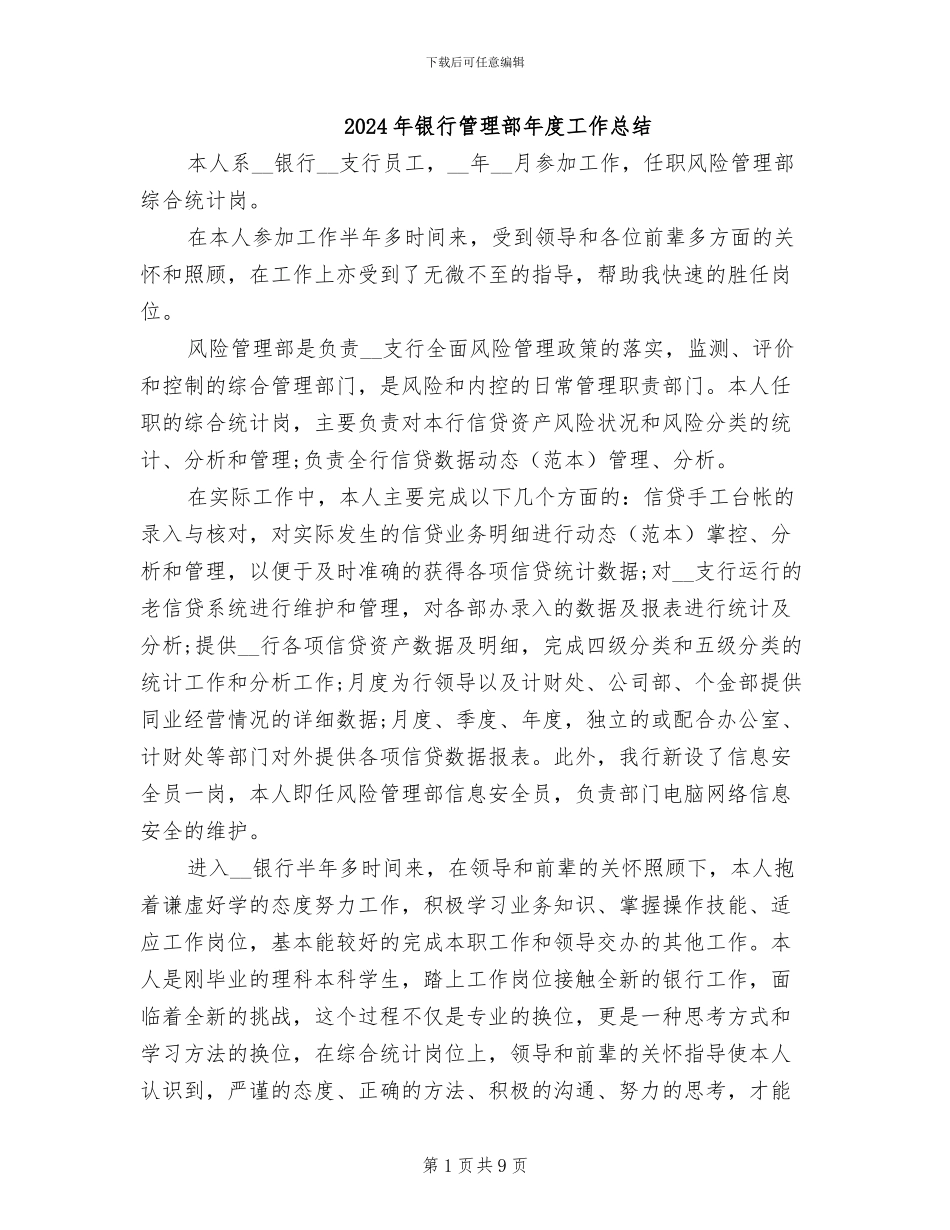 2024年银行管理部年度工作总结_第1页