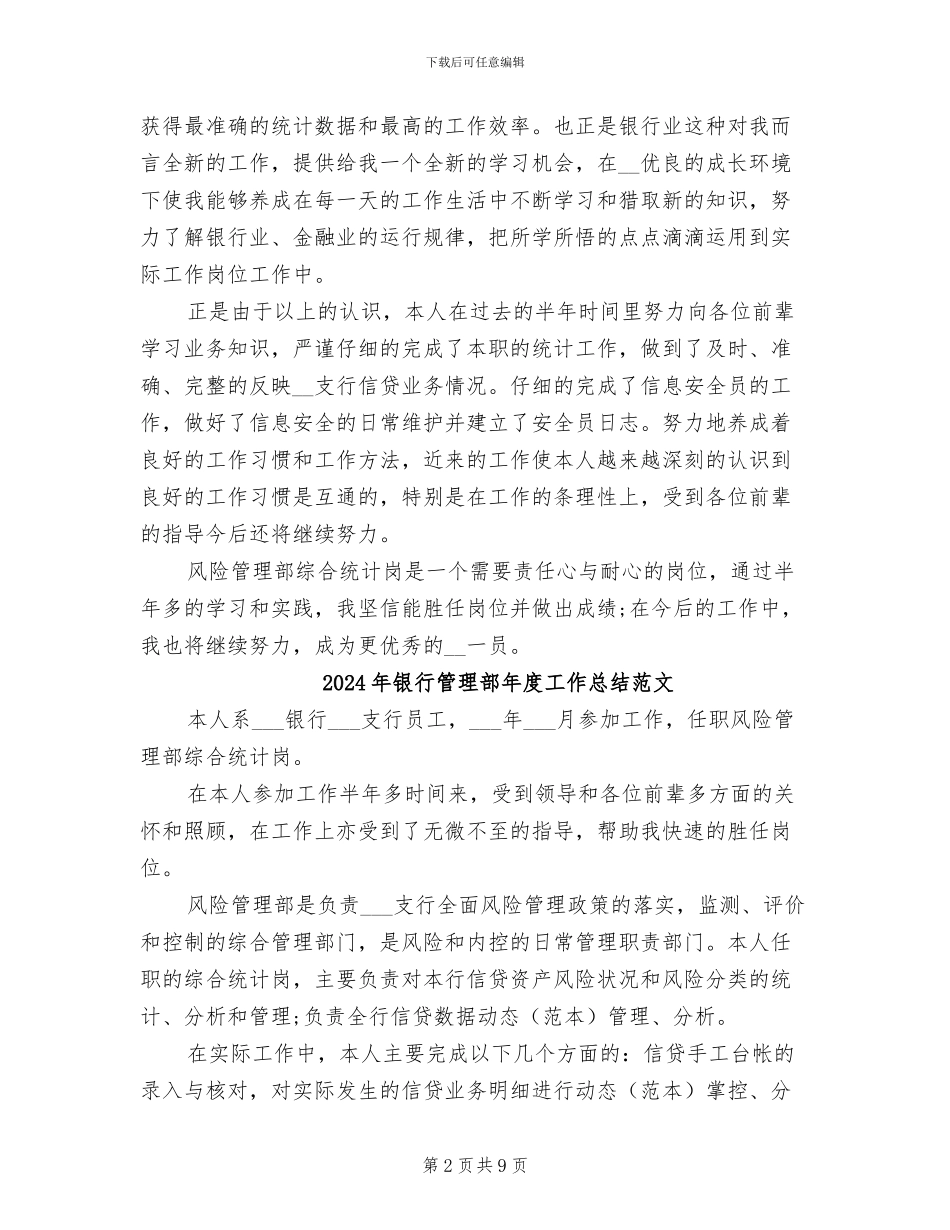 2024年银行管理部年度工作总结_第2页