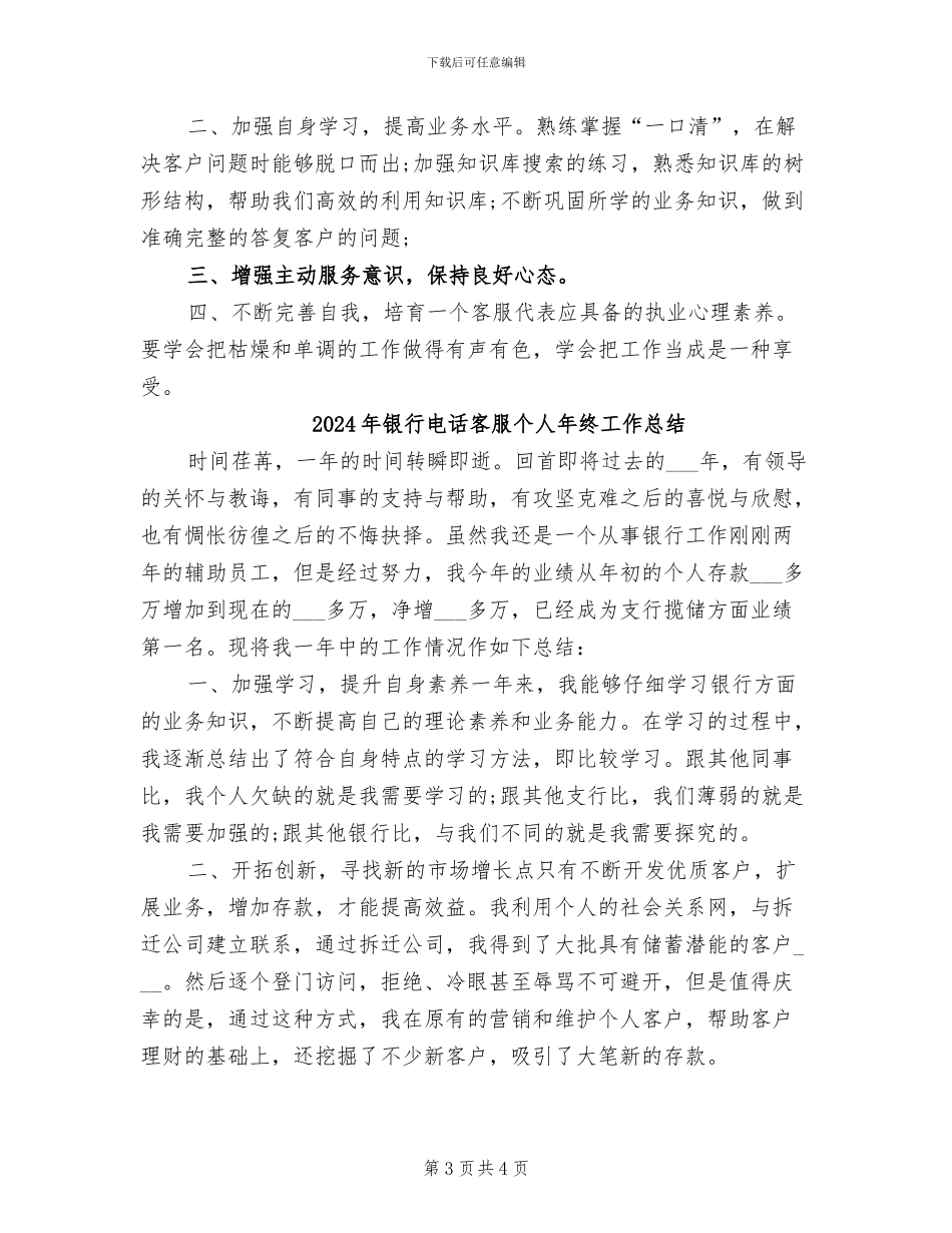 2024年银行电话客服个人工作总结_第3页