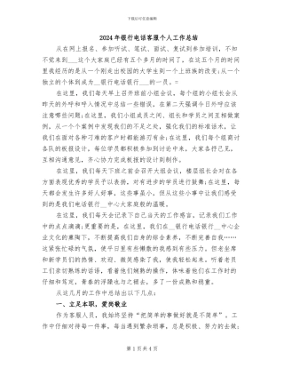 2024年银行电话客服个人工作总结