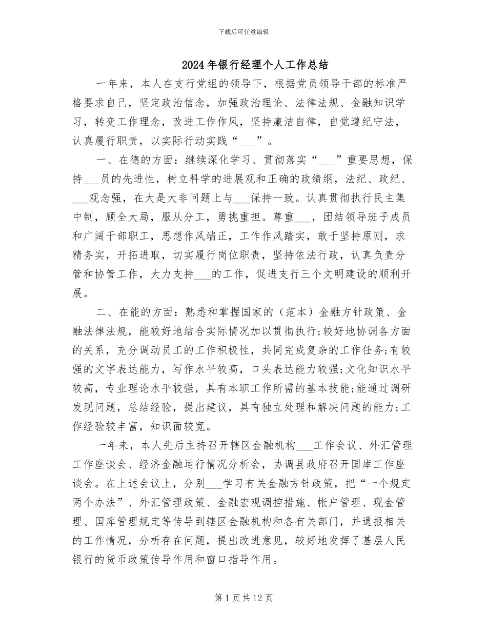 2024年银行经理个人工作总结_第1页