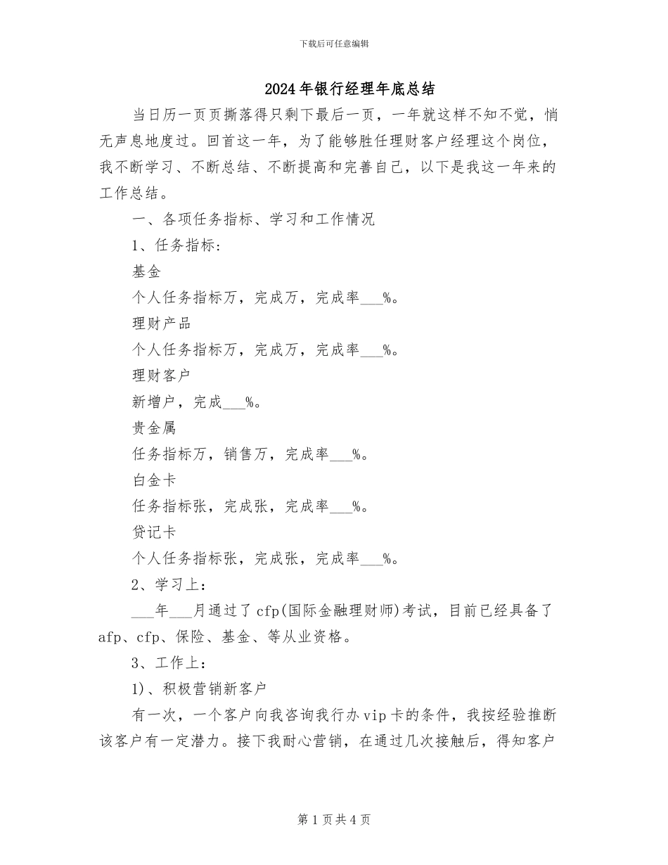 2024年银行经理年底总结_第1页