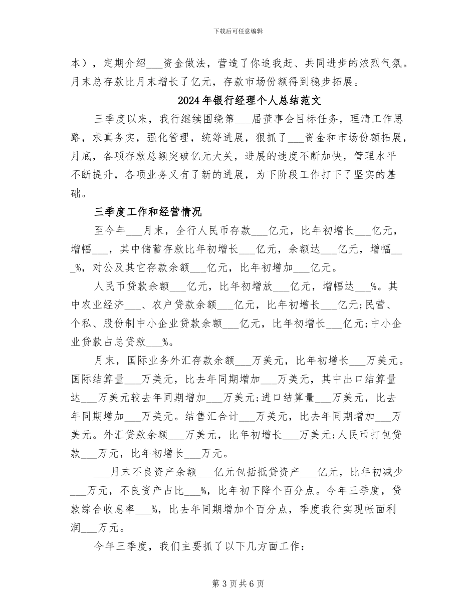 2024年银行经理个人总结_第3页