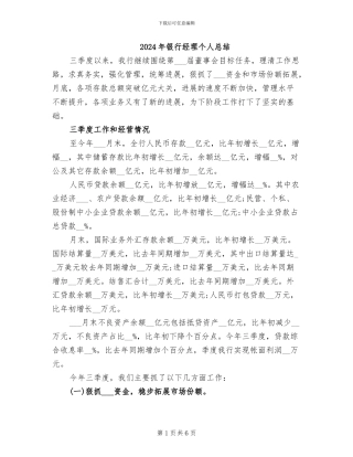 2024年银行经理个人总结