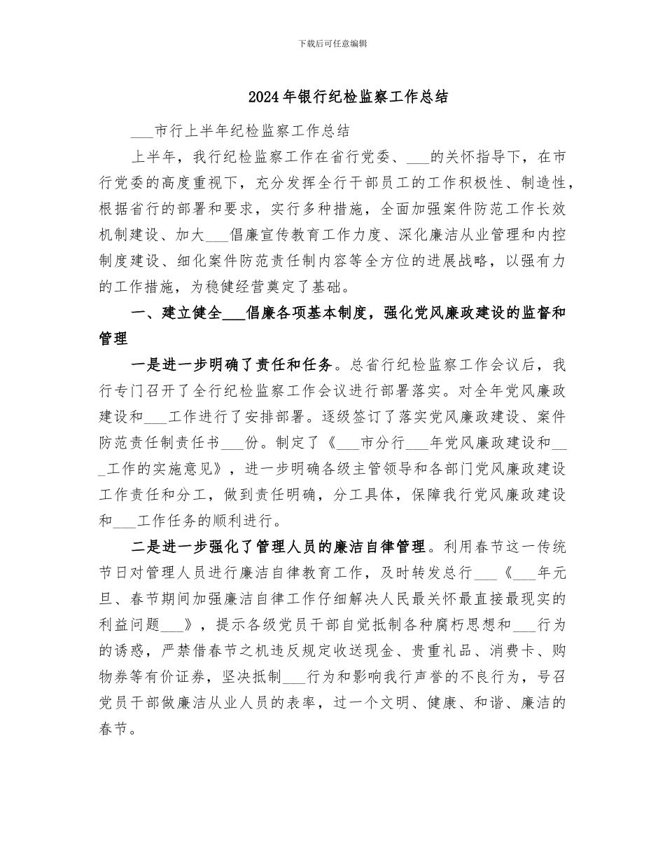 2024年银行纪检监察工作总结_第1页