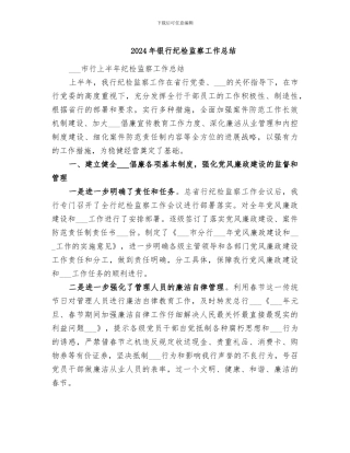 2024年银行纪检监察工作总结