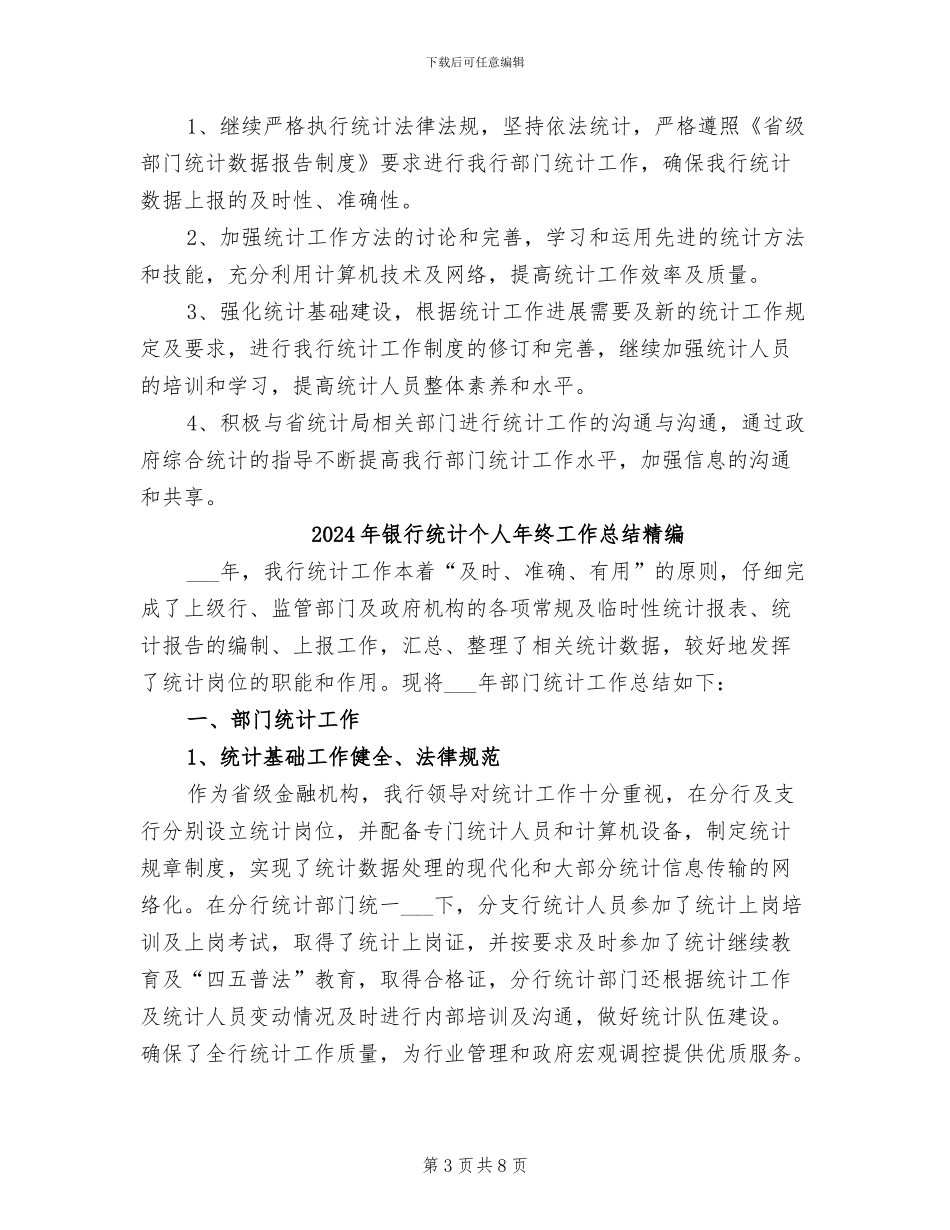 2024年银行统计个人年度总结参考_第3页
