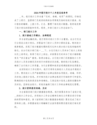 2024年银行统计个人年度总结参考