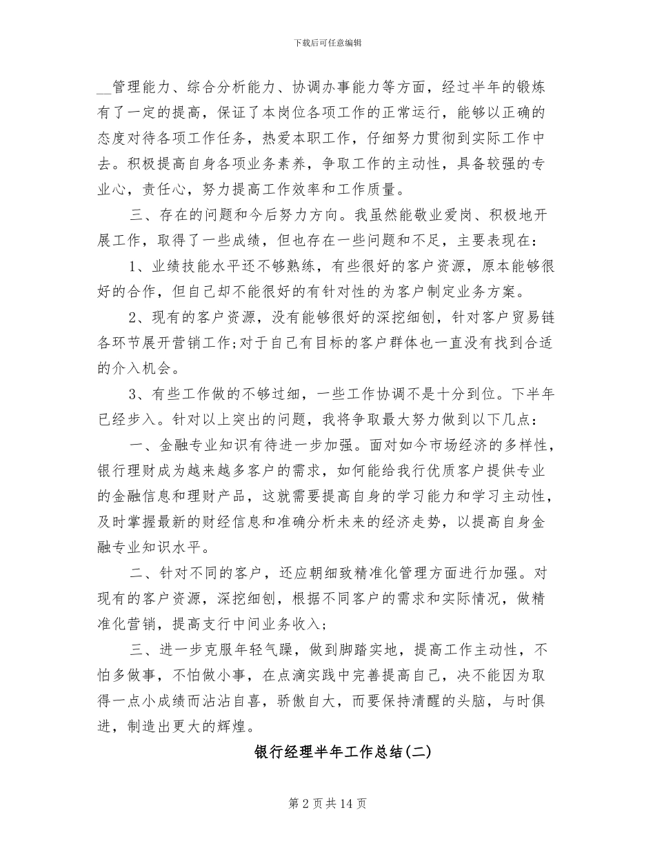 2024年银行经理半年工作总结_第2页