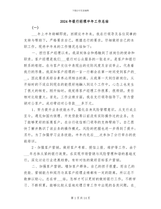 2024年银行经理半年工作总结