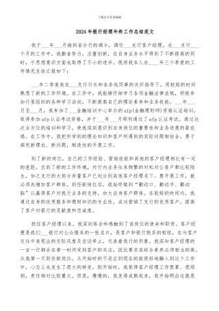 2024年银行经理年终工作总结范文