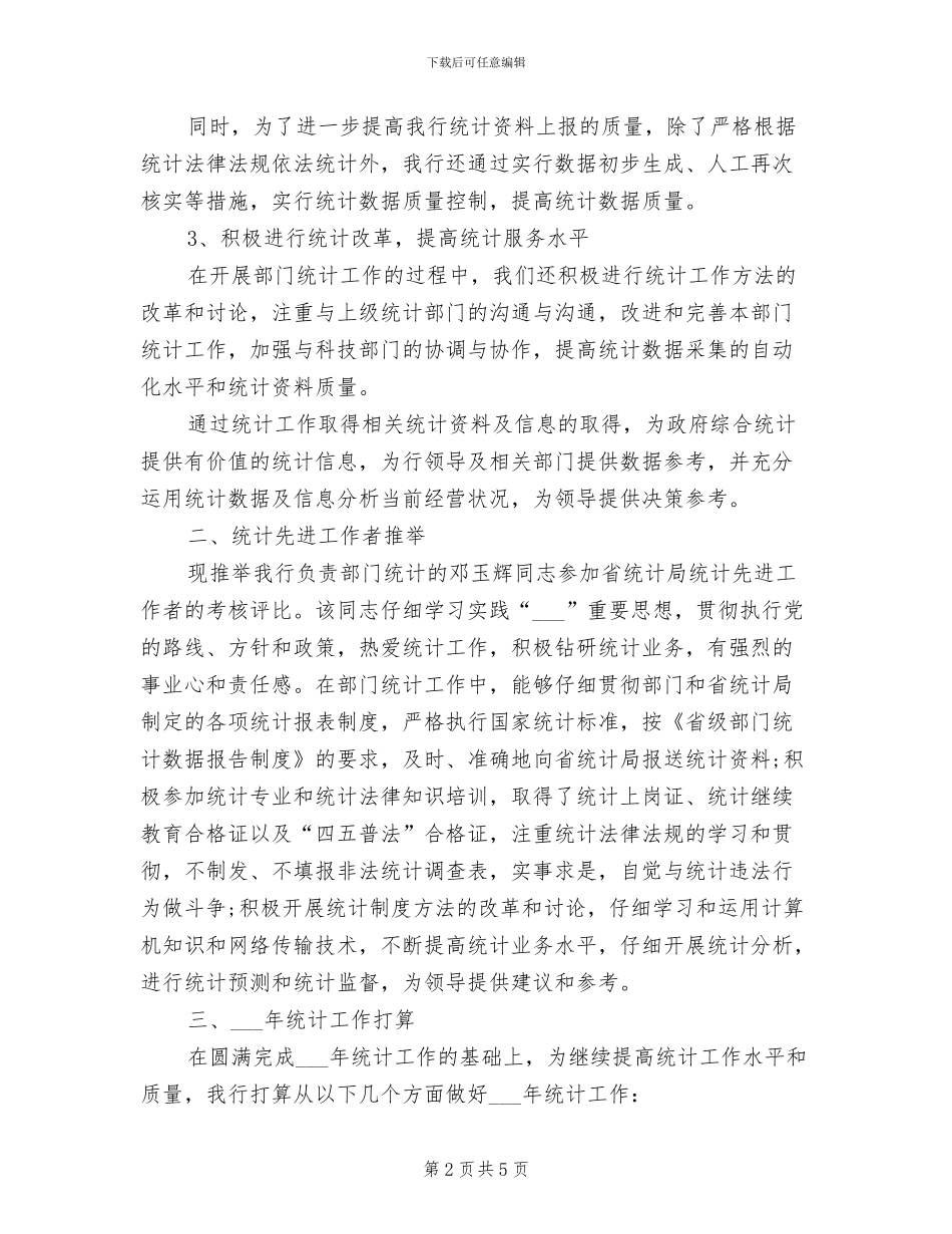 2024年银行统计个人年度总结_第2页