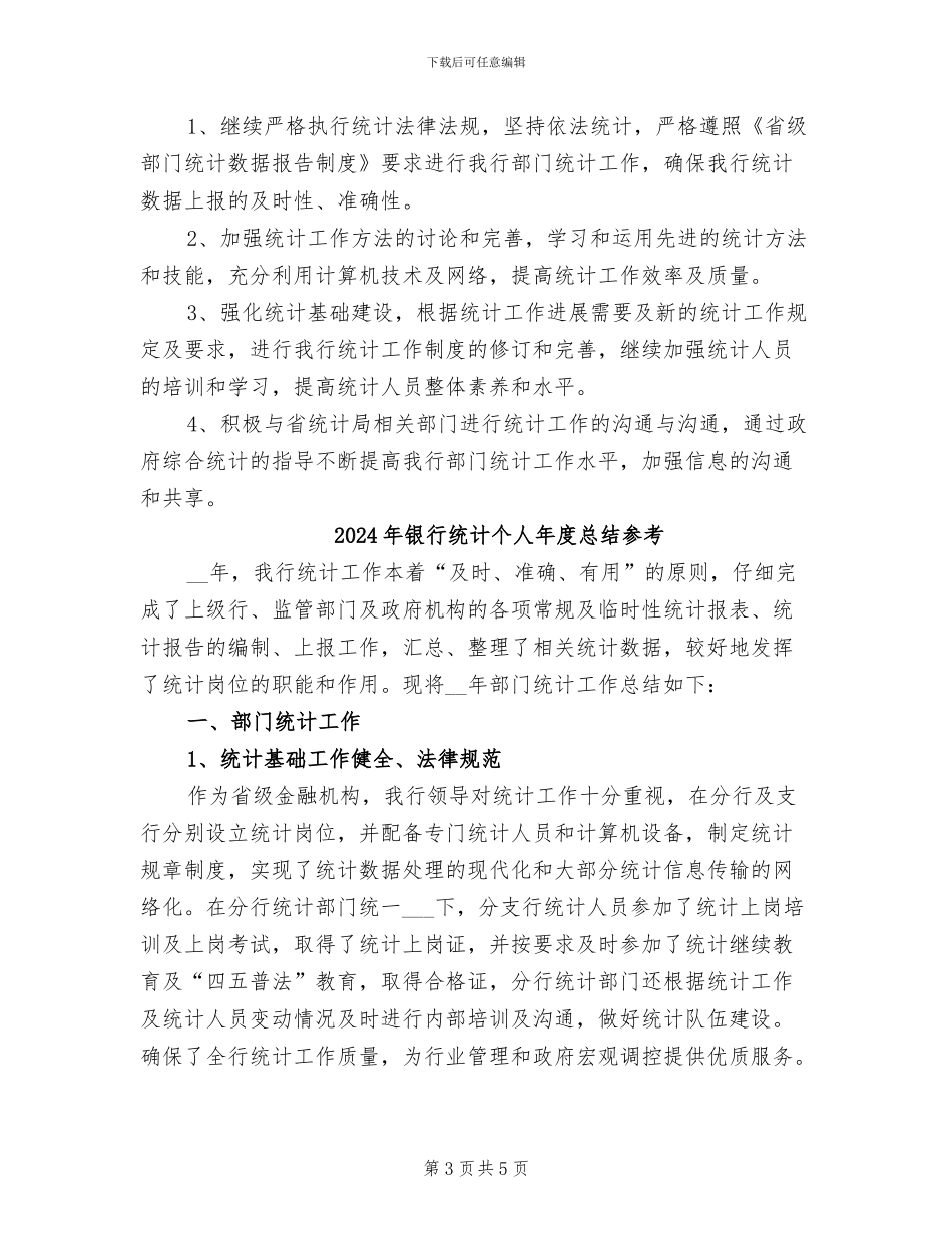 2024年银行统计个人年度总结_第3页