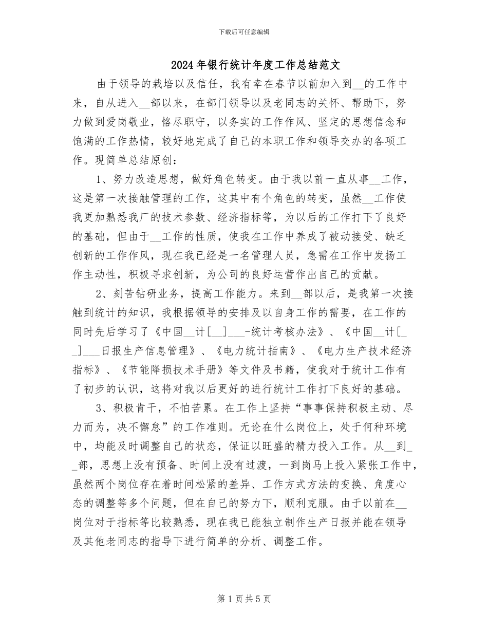 2024年银行统计年度工作总结范文_第1页