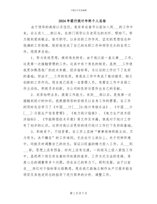2024年银行统计年终个人总结