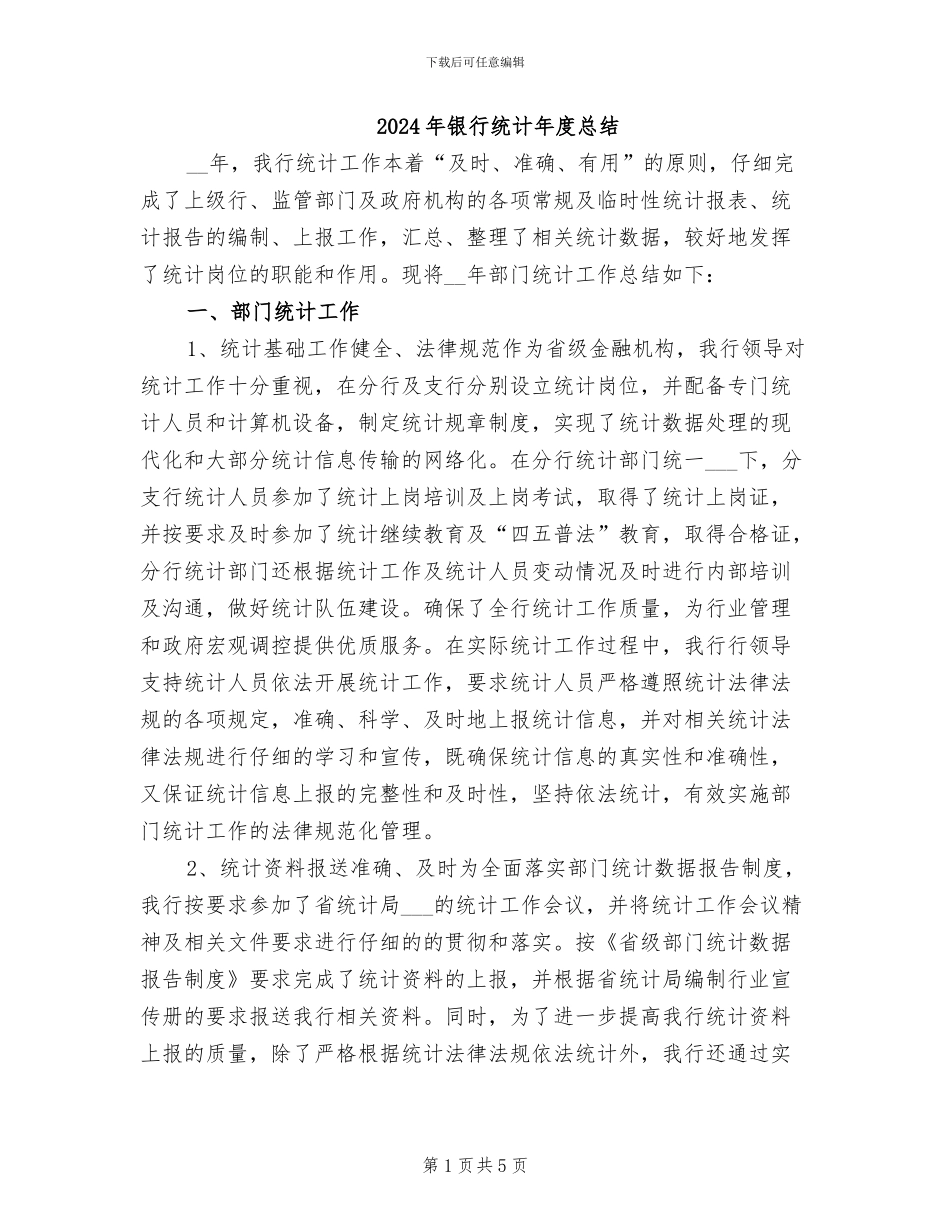 2024年银行统计年度总结_第1页