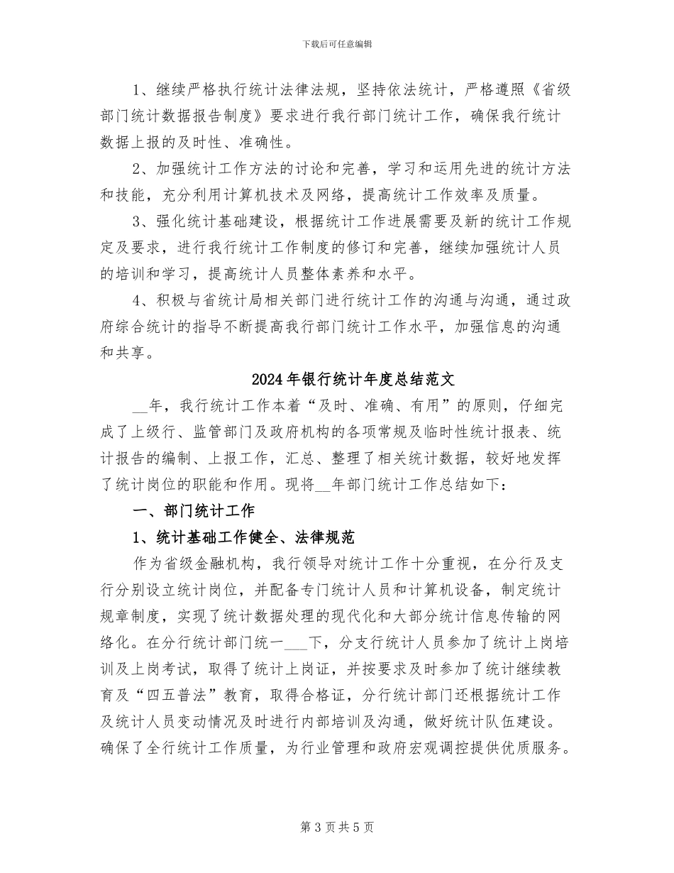 2024年银行统计年度总结_第3页