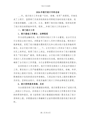 2024年银行统计年终总结