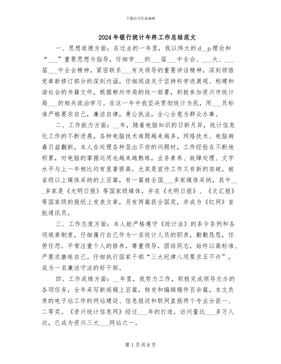 2024年银行统计年终工作总结范文_第1页