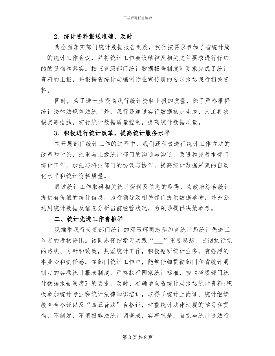 2024年银行统计年终工作总结范文_第3页