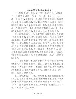 2024年银行统计年终工作总结范文