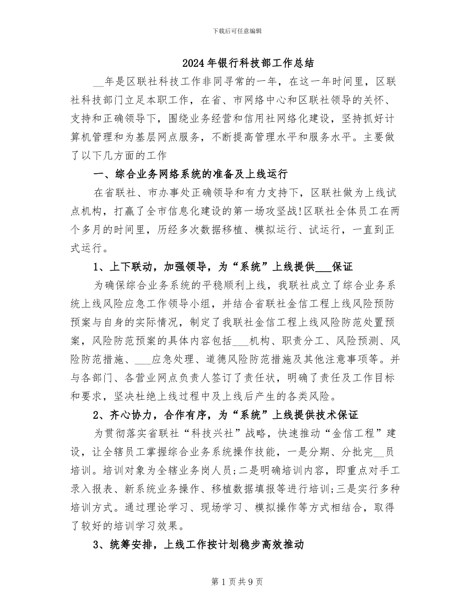 2024年银行科技部工作总结_第1页