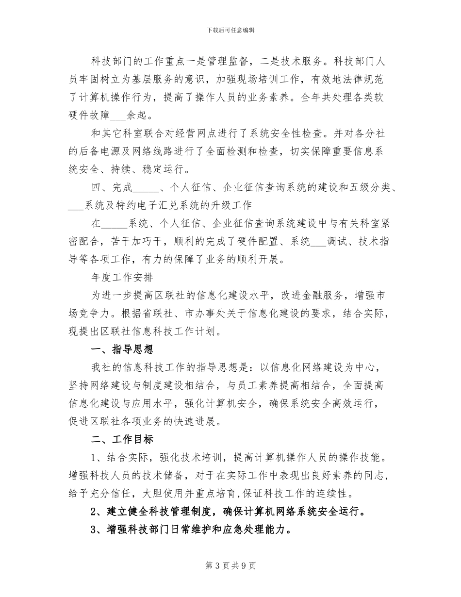 2024年银行科技部工作总结_第3页