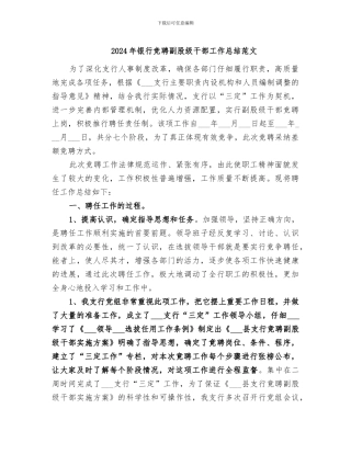 2024年银行竞聘副股级干部工作总结范文