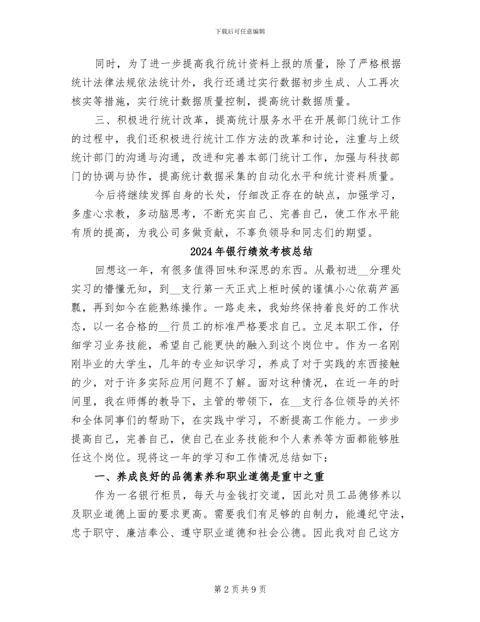 2024年银行统计月度个人工作总结_第2页