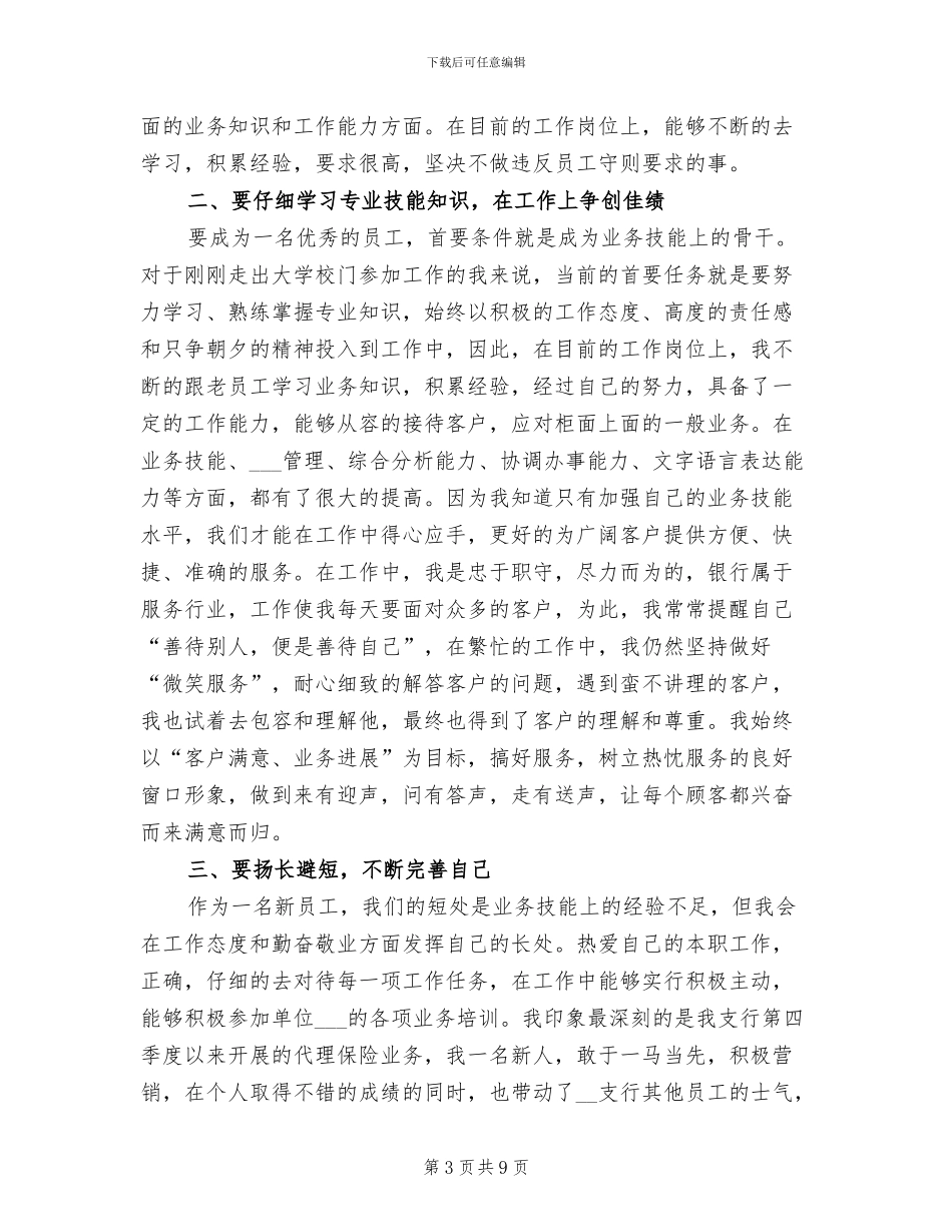 2024年银行统计月度个人工作总结_第3页