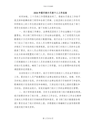 2024年银行统计月度个人工作总结