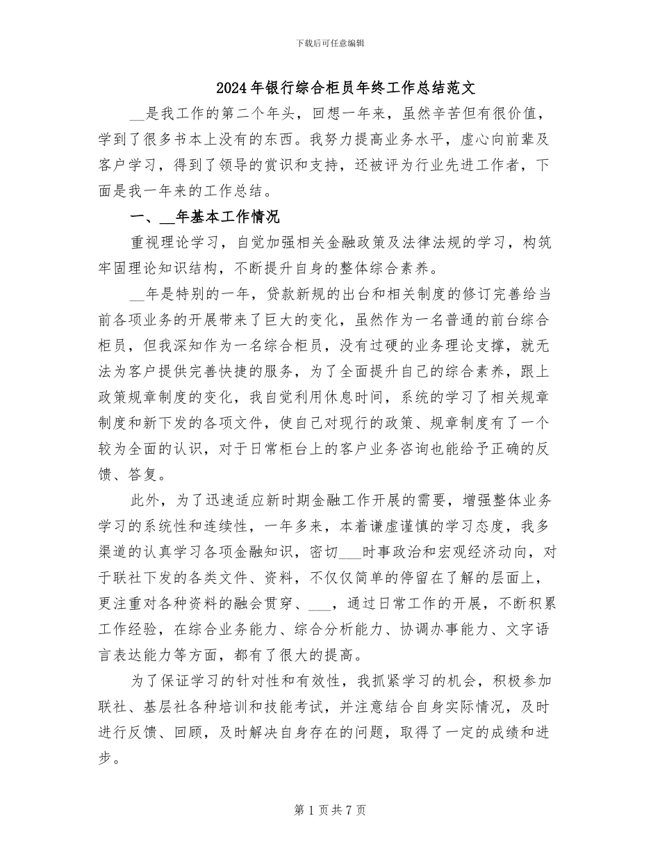 2024年银行综合柜员年终工作总结范文_第1页
